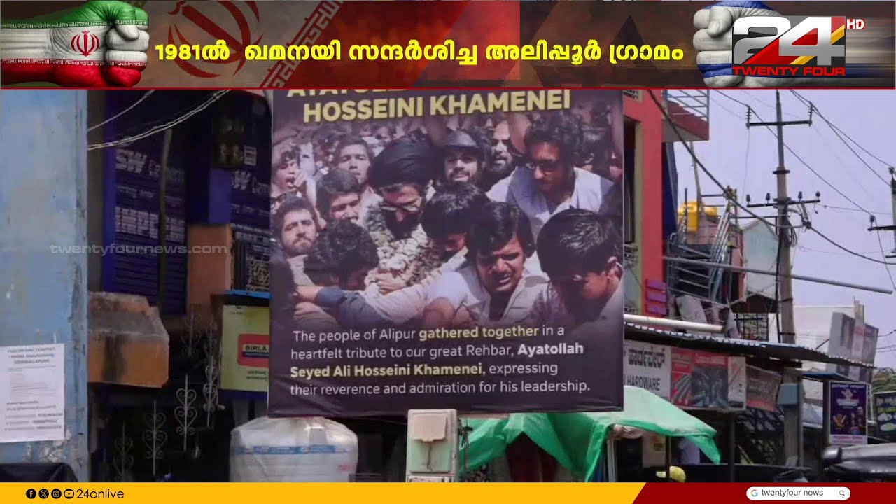 ഖമനയിയുടെ മരണത്തോടെ പ്രിയപ്പെട്ടൊരാള്‍ നഷ്ടമായ വേദനയിൽ കർണാടകയിലെ അലിപ്പൂർ ഗ്രാമം