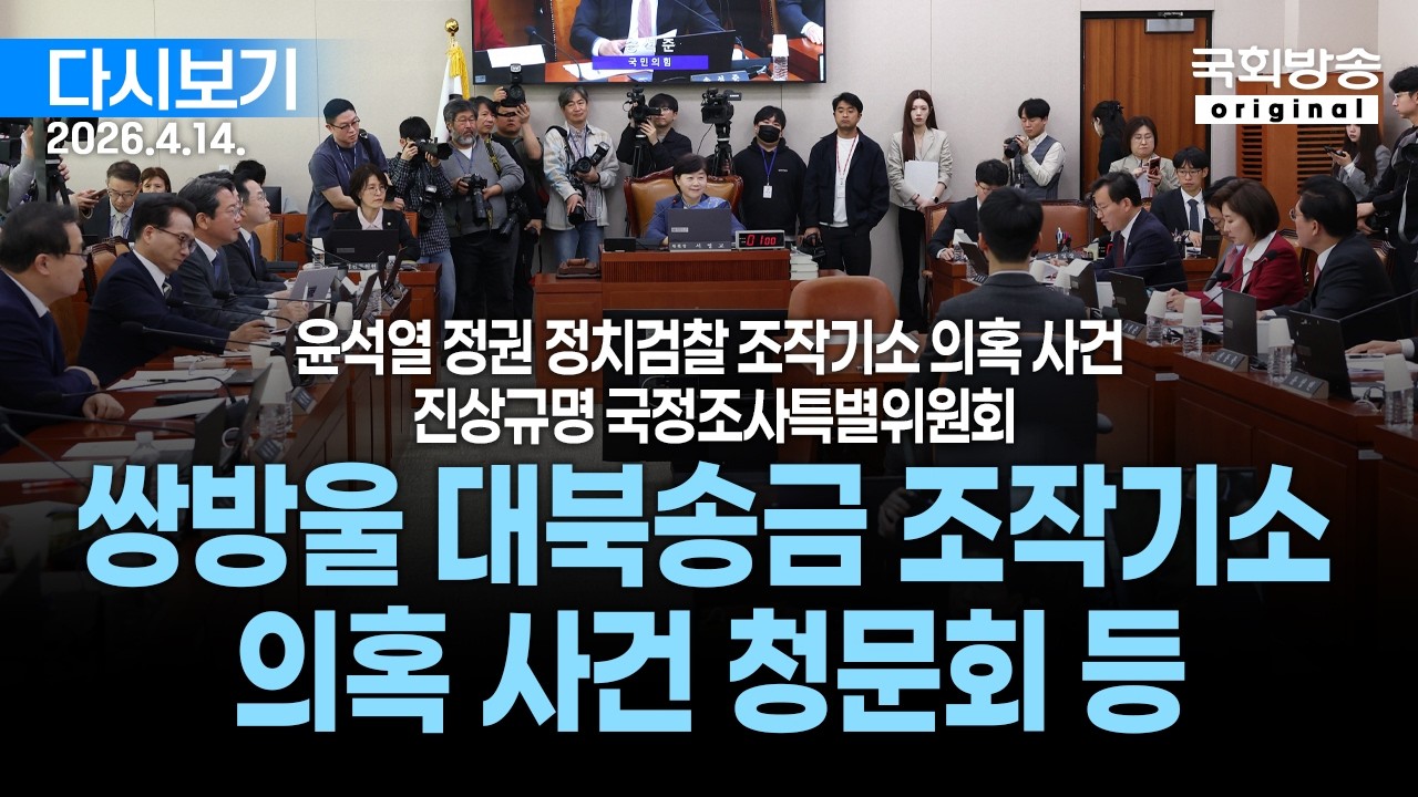[국회방송 생중계] 2부 - 윤석열 정권 정치검찰 조작기소 의혹 사건 진상규명 국정조사특별위원회 - 쌍방울 대북송금 조작기소 의혹 사건 청문회 등 (26.4.14.)