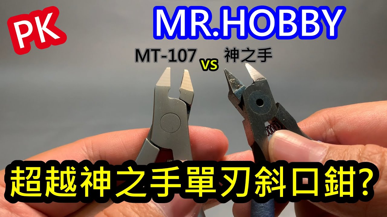 PK-超越神之手之單刃斜口鉗? MT107 對決 神之手