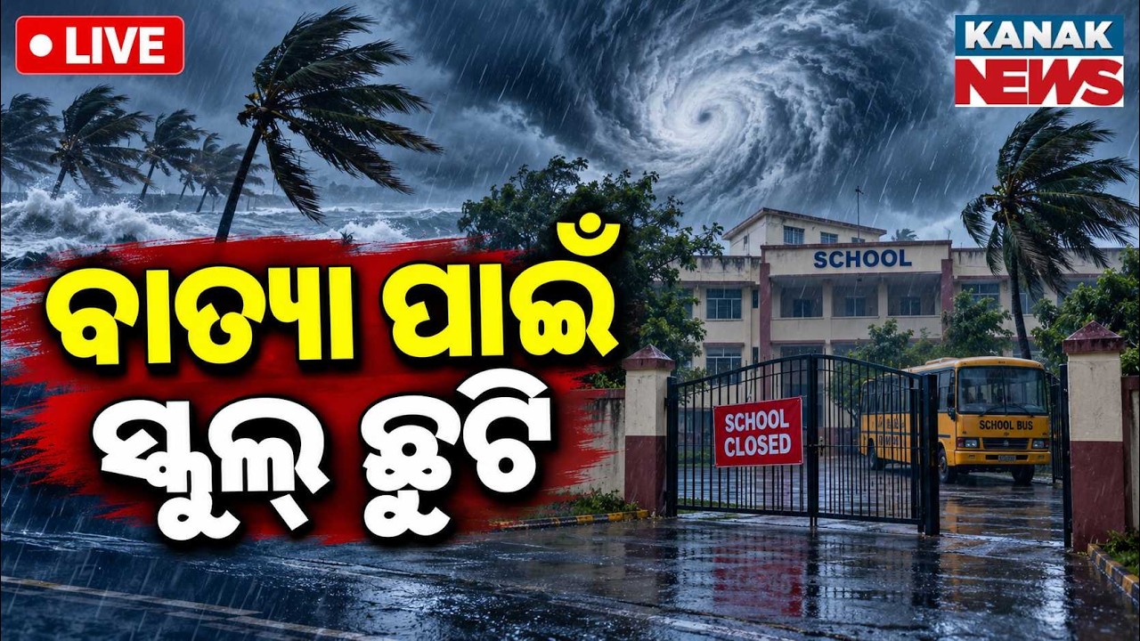 🔴ବାତ୍ୟା ପାଇଁ ସ୍କୁଲ୍ ଛୁଟି Odisha School Holiday Declared: Schools Closed 3 Days Due To Cyclone Alert