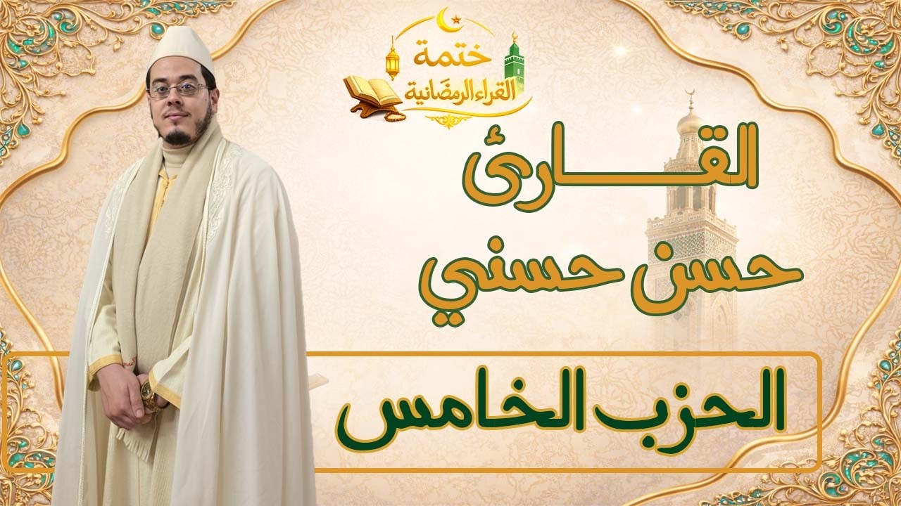 الحزب الخامس| 05 | القارئ حسن حسني | ختمة القراء الرمضانية | #قرآن #المصحف #رمضان #راحة_نفسية