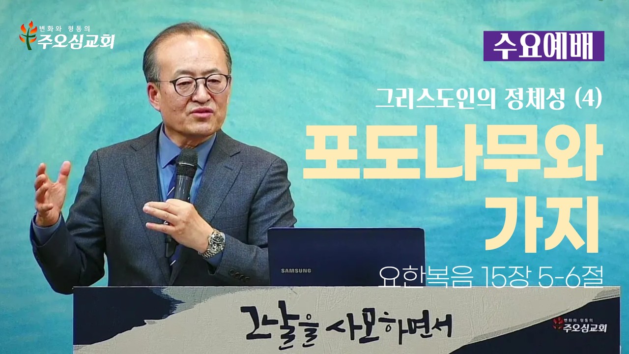 그리스도인의 정체성(4) 포도나무와 가지_요한복음 15:5-6_이장환 목사 (260218 수요예배)