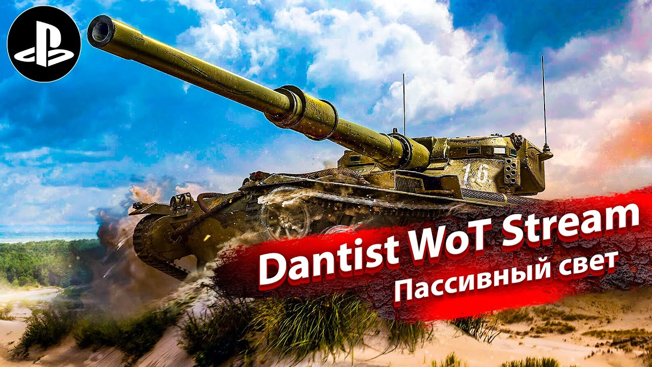 Лучший ЛТ Х для пассивного света в WoT Console