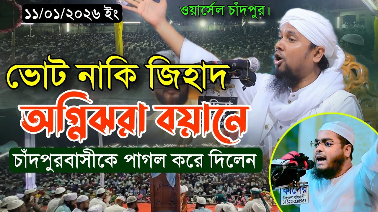 ভোট নাকি জিহাদ সিদ্দিকীর সুরে মাঠ কাঁপানো গরম ওয়াজে হাজারো জনতা মুগ্ধ || আবু হানিফ আনোয়ারী 