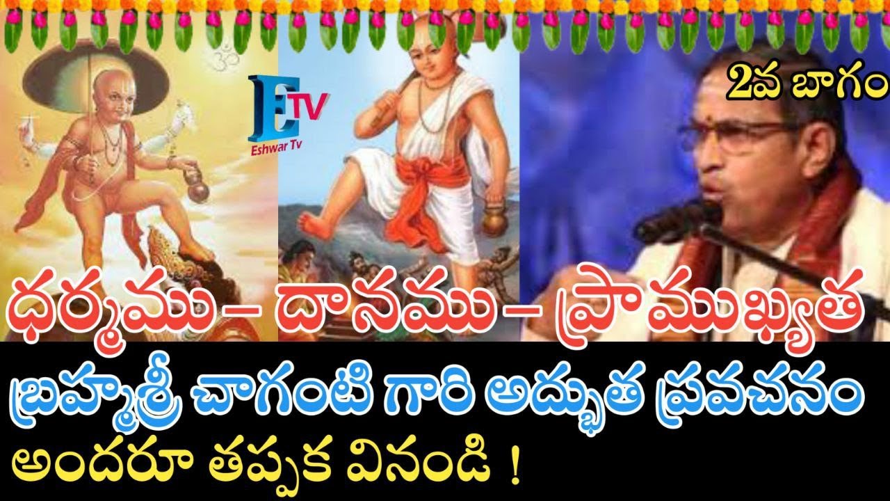 ధర్మము- దానము- ప్రాముఖ్యత అందరూ తప్పక వినండి చాగంటి గారి అద్భుత ప్రవచనంDharmamu Dhanamu Pramukyatha
