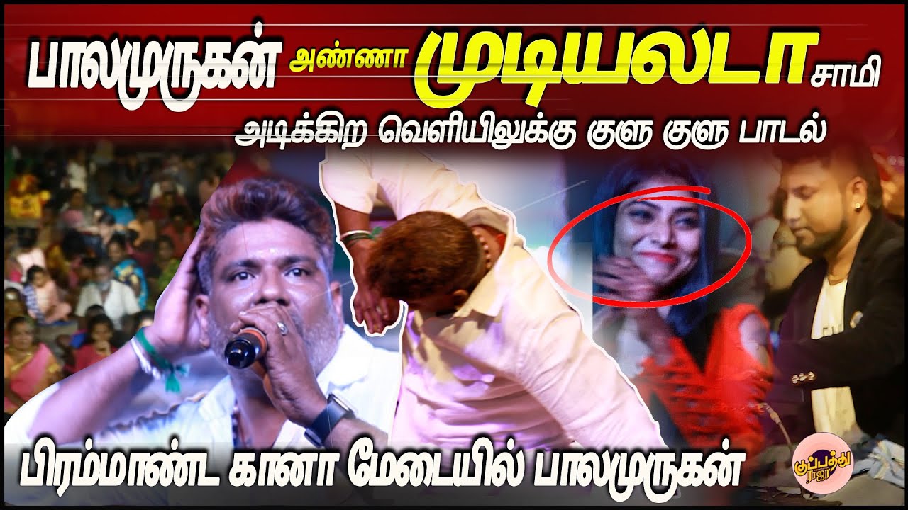 🥵பாலமுருகன் அண்ணா முடியலடா சாமி😱அடிக்கிற வெளியிலுக்கு குளு குளு பாடல் | Gana Balamurugan