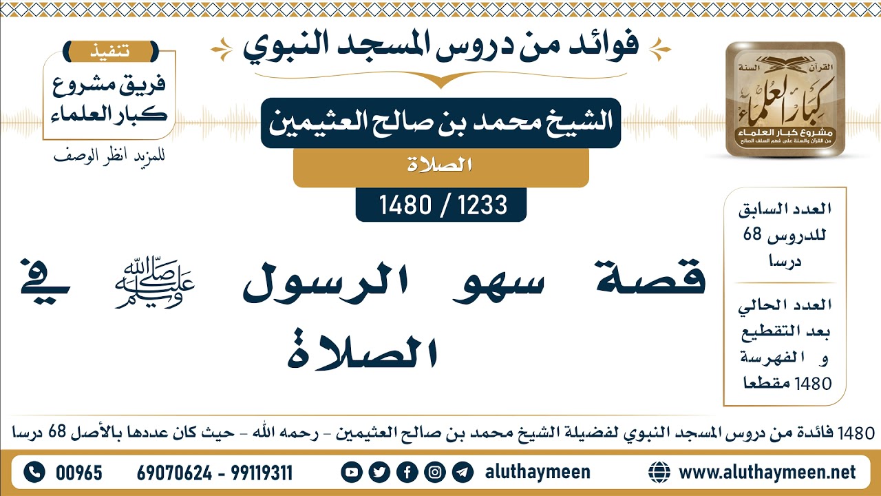 [1233 -1480] قصة سهو الرسول ﷺ في الصلاة  - الشيخ محمد بن صالح العثيمين