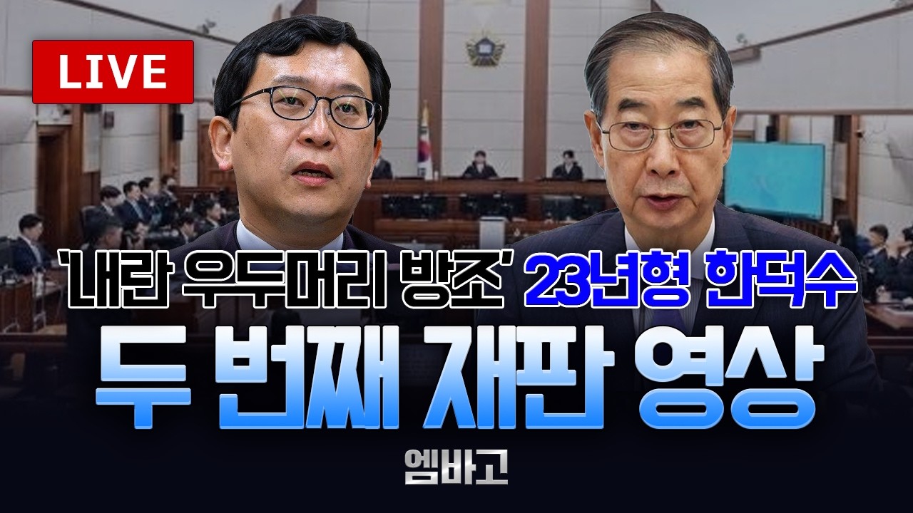 [ 🔴LIVE ] '내란 우두머리 방조' 23년형 한덕수, 두번째 재판 영상 ◼️직권남용권리행사방해 등