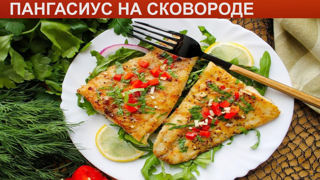 КАК ПРИГОТОВИТЬ ПАНГАСИУС НА СКОВОРОДЕ? Румяное и нежное филе пангасиуса с овощами на сковороде