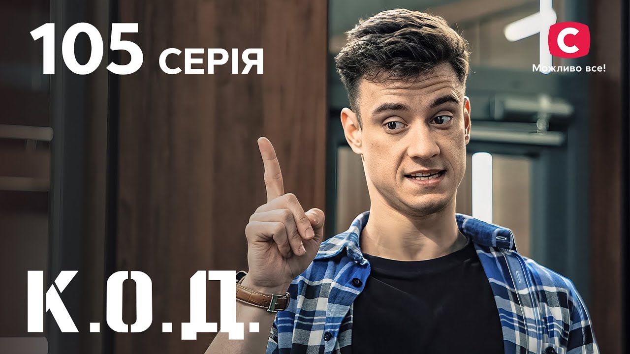 Серіал К.О.Д. 2024 серія 105: Сила тяжіння | ДЕТЕКТИВ 2024 | КРИМІНАЛЬНИЙ СЕРІАЛ | ПРЕМ'ЄРА