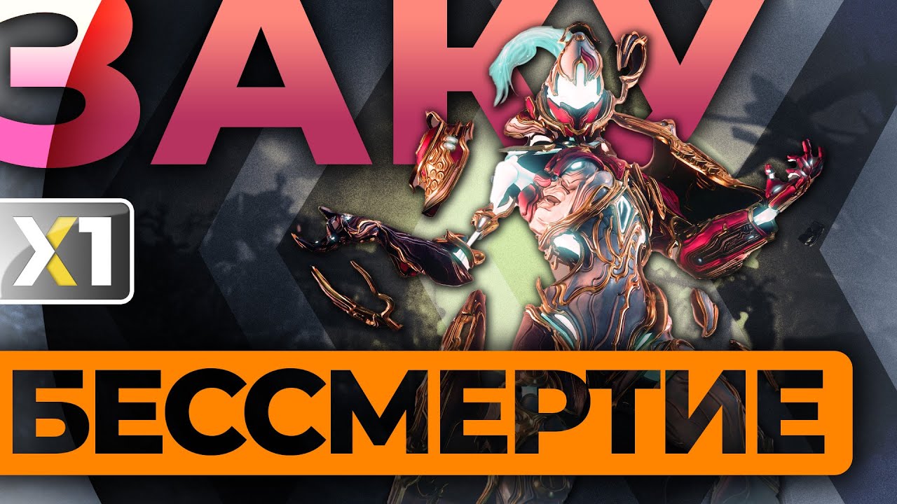 [WARFRAME] Заку Прайм - Бессмертие