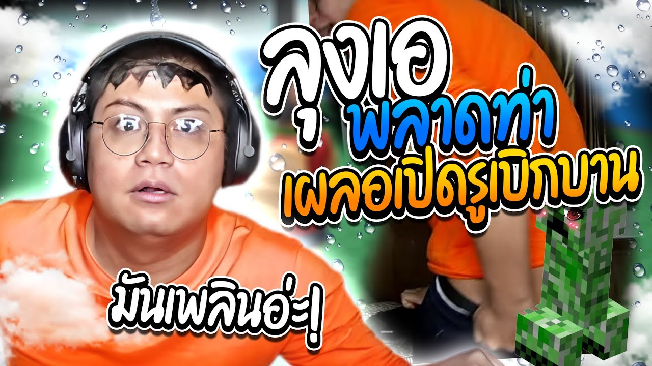 เมื่อลุงเอบ้าจี้ เผลอเปิดรูเบิกบาน คนดูสั่งก็ทำไปหมด อย่างฮา | ลุงเอ Lung A