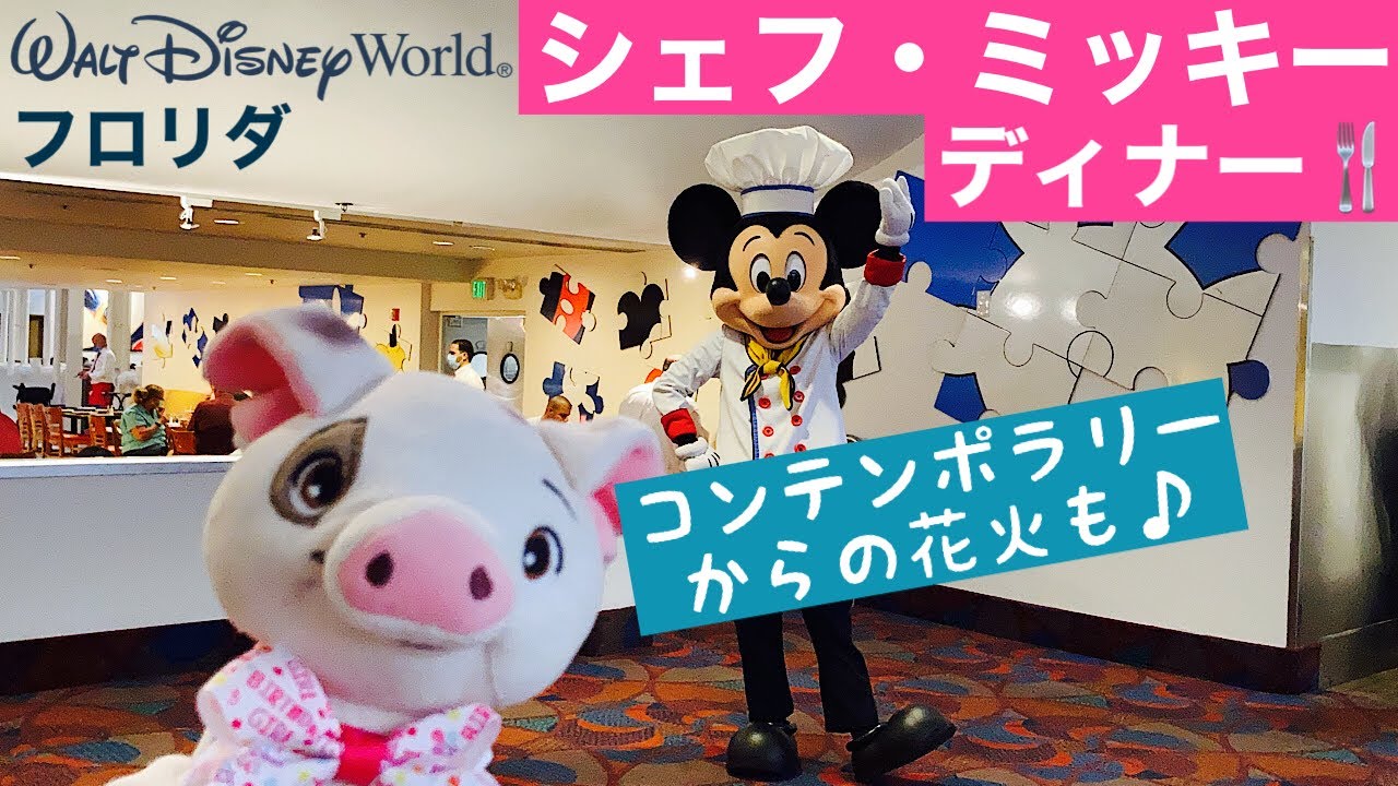 【アメリカ】シェフ・ミッキーで夕食🍴ホテルから花火も見てきたよ♪2021年夏（ディズニー・コンテンポラリー・リゾート）