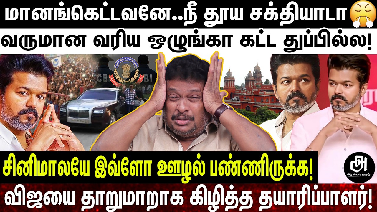 விஜய் எவ்ளோ கோடி ஏமாத்திருக்காருனு சொல்லவா?; புலி பட தயாரிப்பாளர் என்னிடம் சொன்னது; உடைக்கும் பாலாஜி