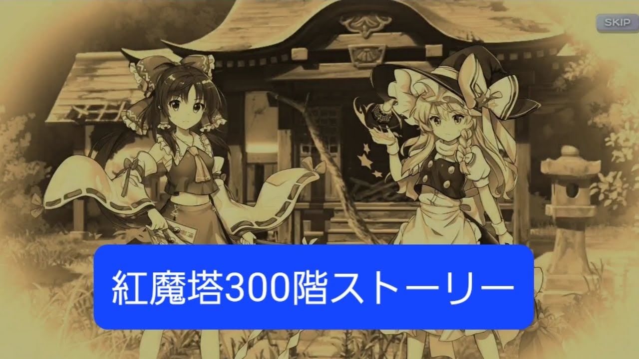 紅魔塔300階ストーリー