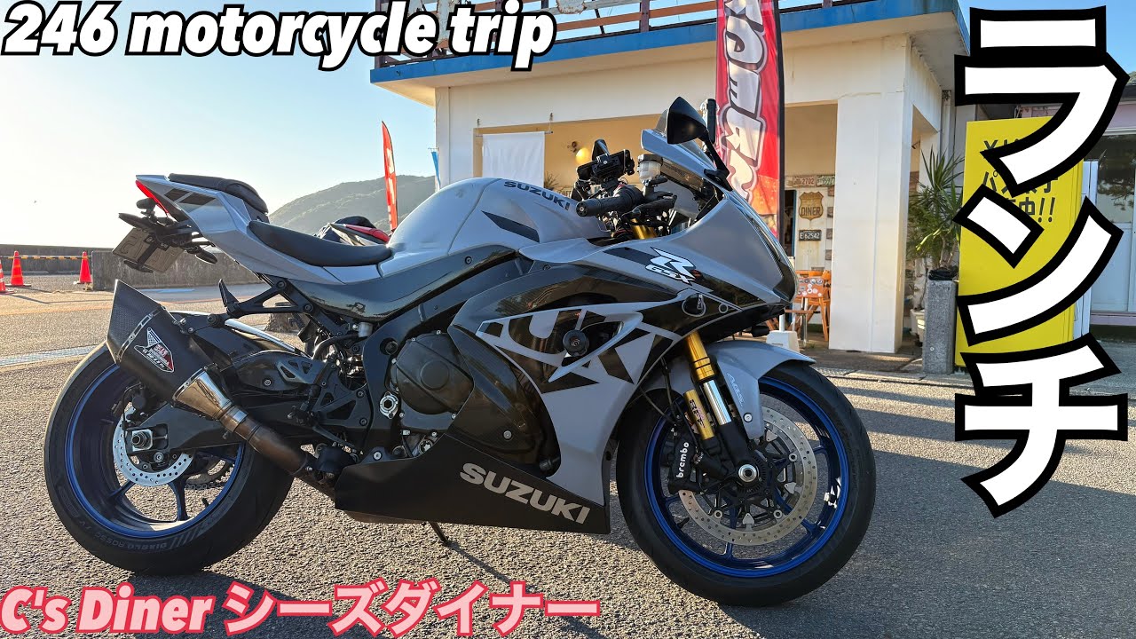 GSX-R1000R シーズダイナーへツーリング【和歌山】