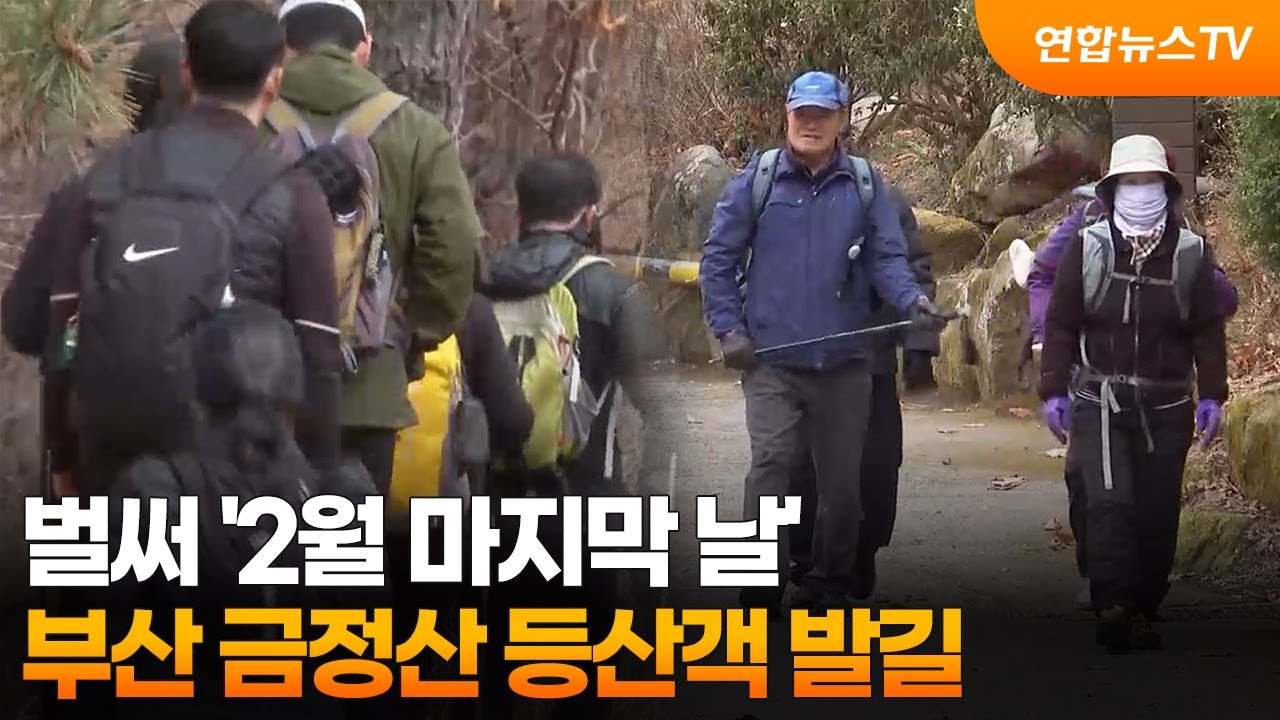 벌써 '2월 마지막 날'…부산 금정산 등산객 발길 / 연합뉴스TV (YonhapnewsTV)