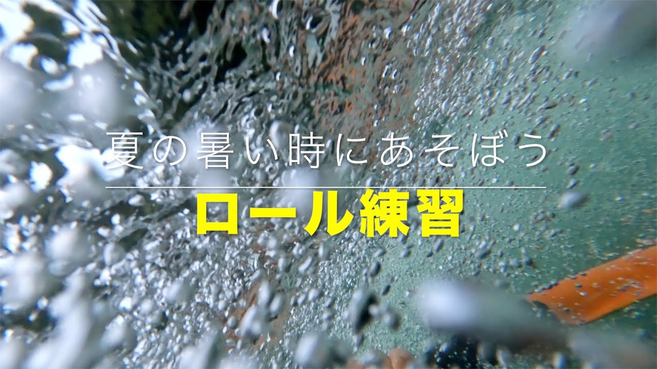 【ホワイトウォーターカヤック中級への道Tips12】いろいろロール練習　夏の遊びながら浮力ロールで腰の返し練習【高知県・吉野川・豊永】#カヤック　#ロール練習
