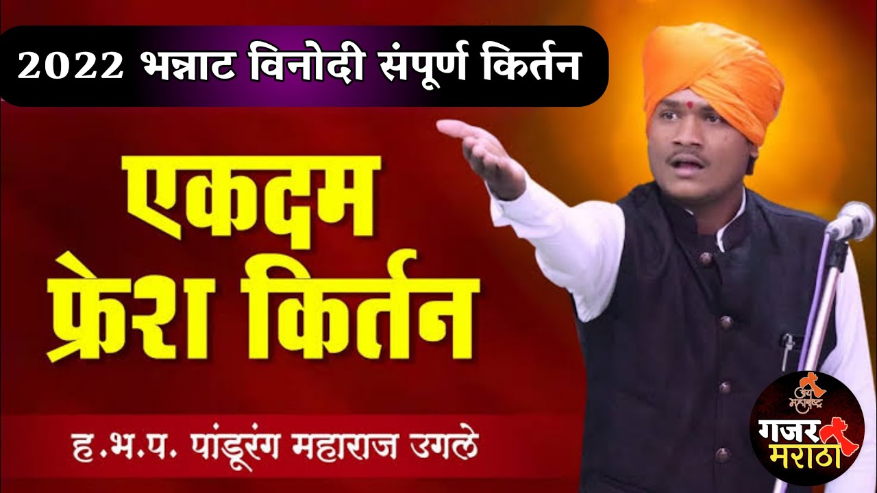 कालचे 2024 चे फ्रेश किर्तन !! ह.भ.प.पांडुरंग महाराज उगले कॉमेडी किर्तन !! Pandurang Maharaj Ugale