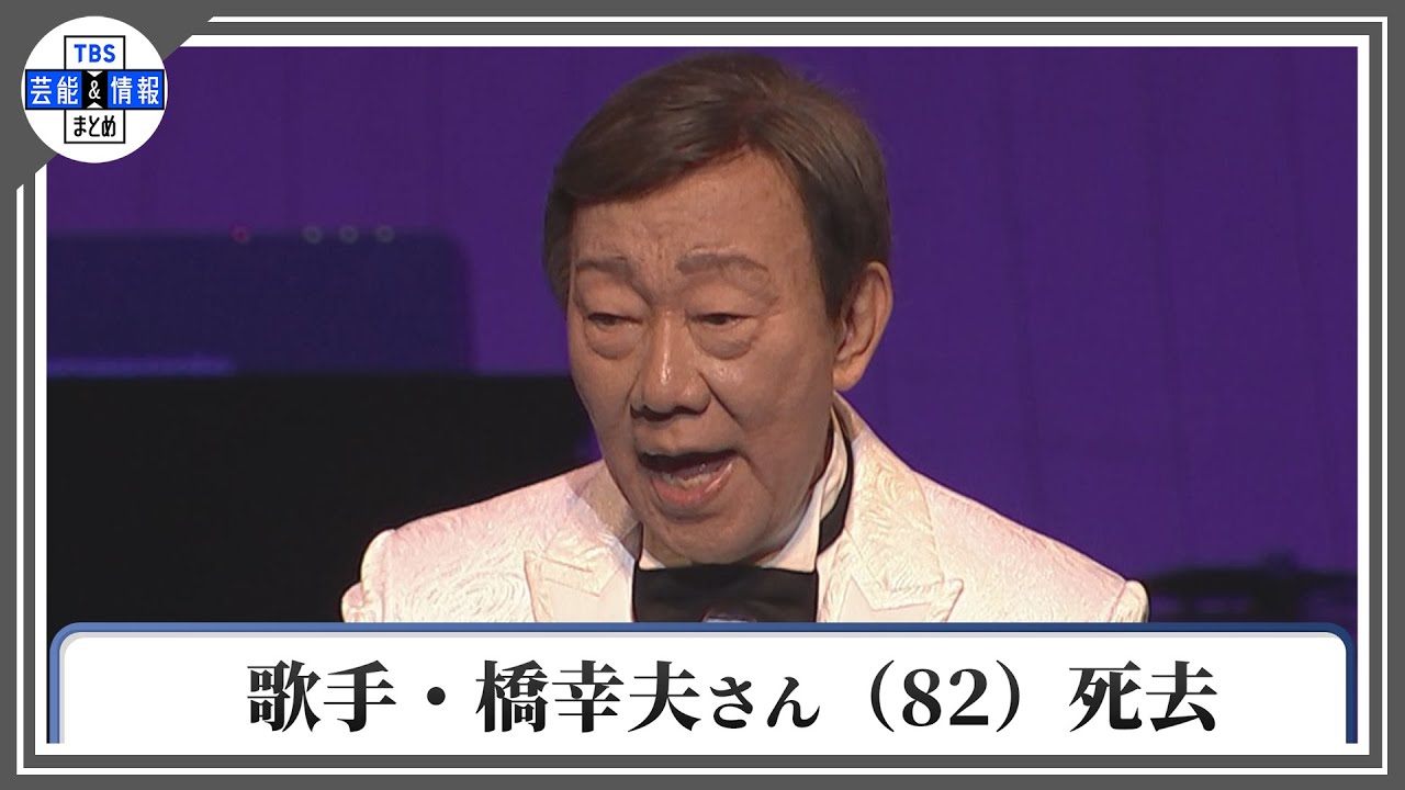 【訃報】歌手・橋幸夫さん(82)　死去