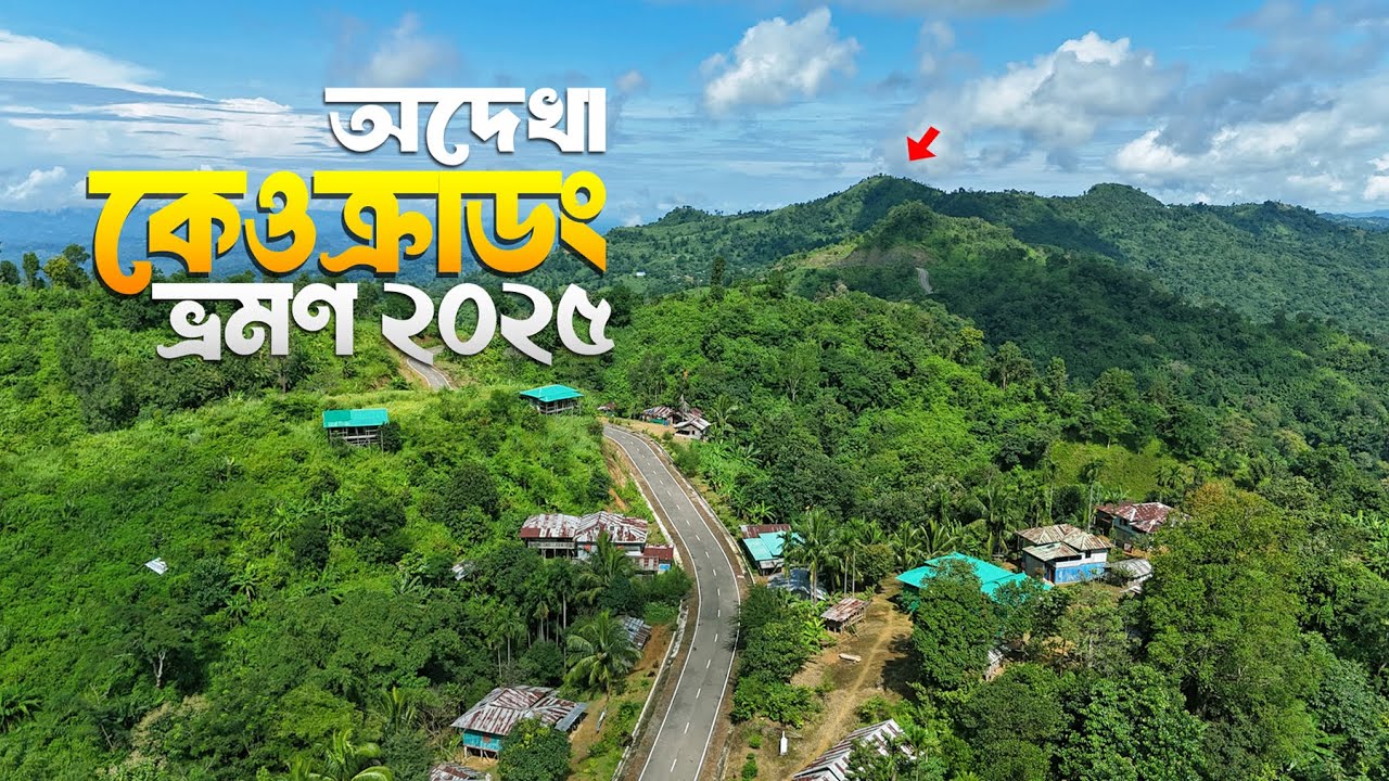 কেওক্রাডং ও বগালেক ভ্রমণ ২০২৫ | Keokradong Bandarban | Boga Lake