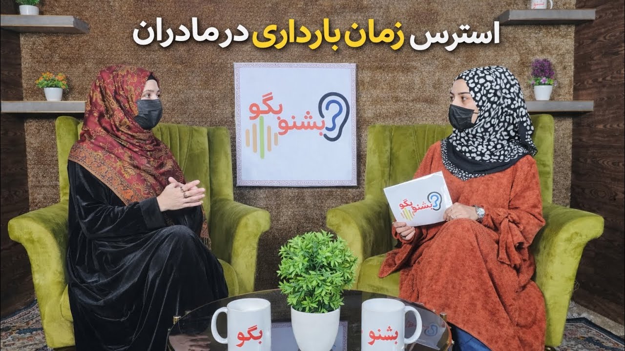 استرس دوران بارداری در مادران | تأثیر آن بر جنین چیست؟