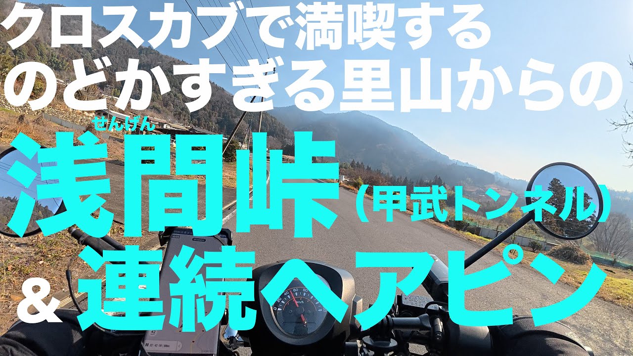 【クロスカブで満喫】里山からの急勾配＆連続ヘアピンコーナー【上野原→檜原村】