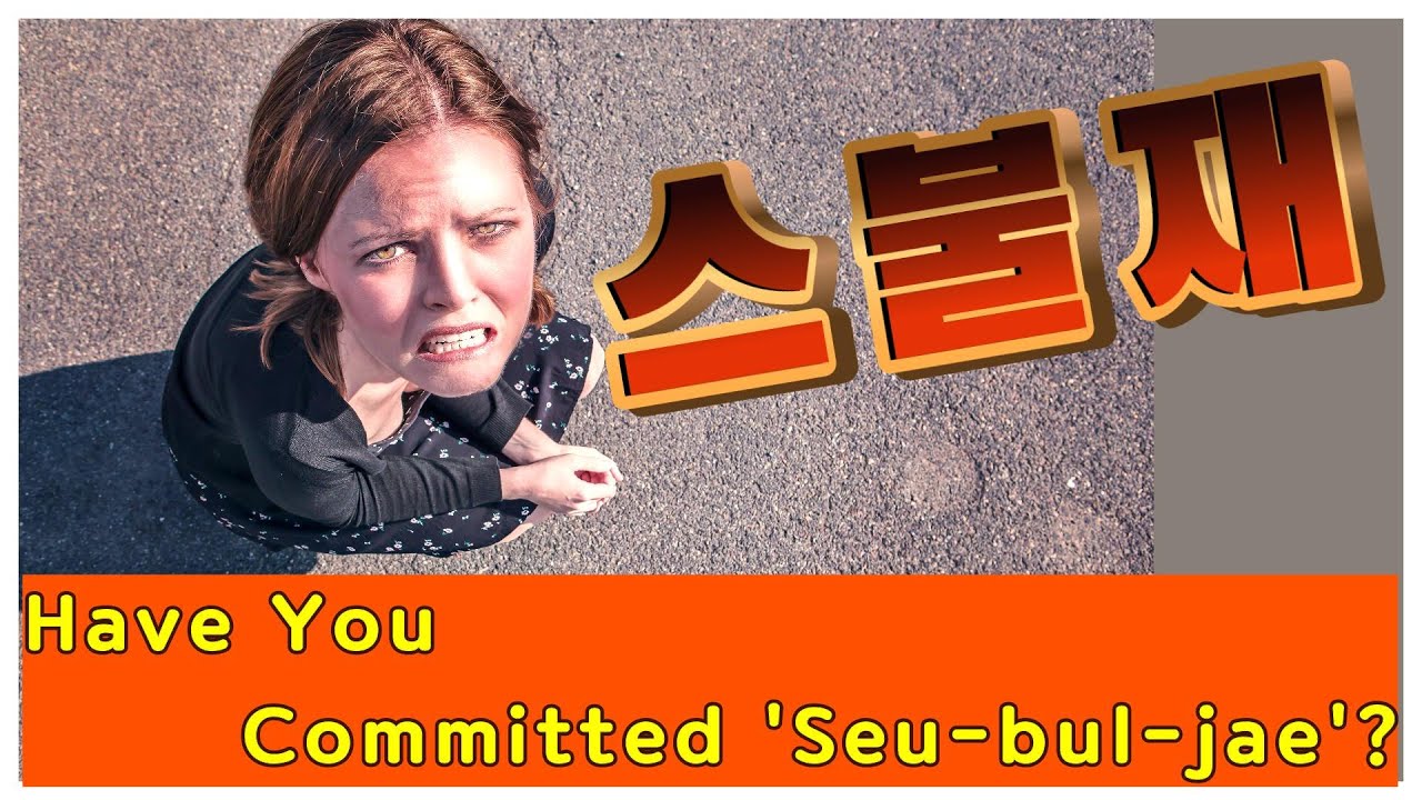 Sub) Trending Korean Slang 스불재(Seu-bul-jae) : Understand Your 'Self-Inflicted Disasters'