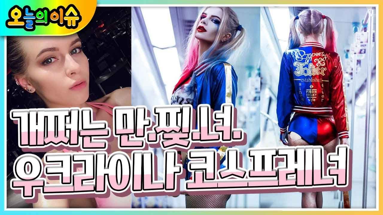 개쩌는 만찢녀 할리퀸 코스프레 우크라이나 녀 // 인신매매의 성지 대림동 // 자연미인의 정석 (노래하는코트)