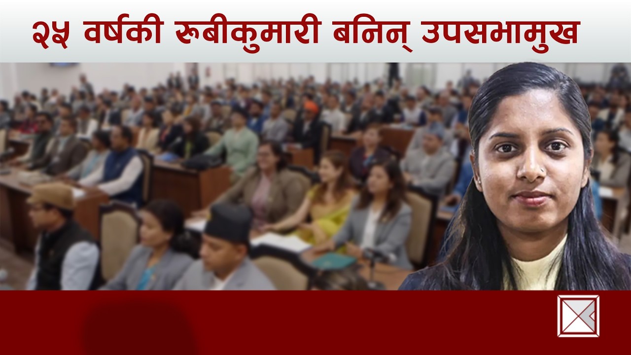प्रतिनिधिसभाको उपसभामुखको निर्वाचन | प्रतिनिधिसभा बैठक | २७ चैत २०८२ | LIVE