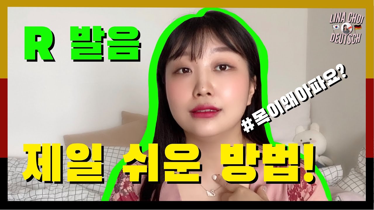 원어민 강사가 알려주는 독일어 R발음 정확하게 하는 방법! 목으로 굴리는 게 뭐에요?