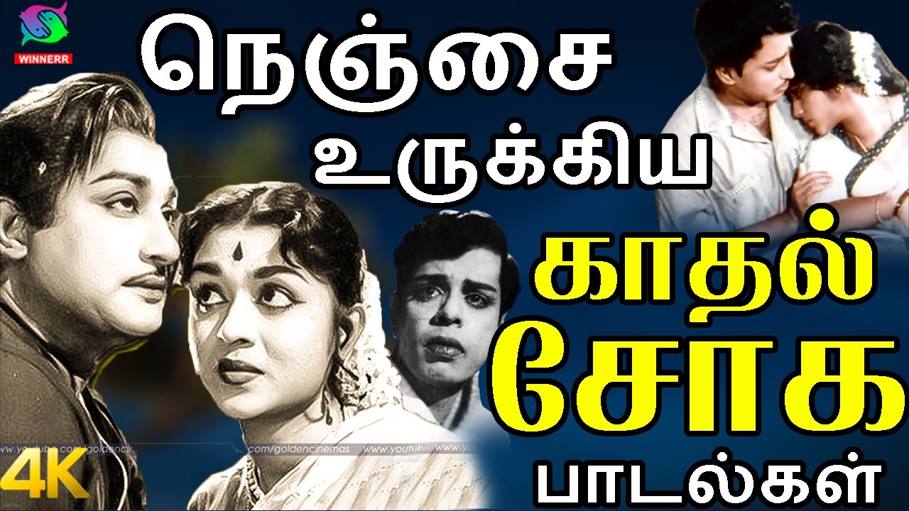 நெஞ்சை உருக்கிய காதல் சோக பாடல்கள் | Tamil Old Emotional Sad Songs | TMS