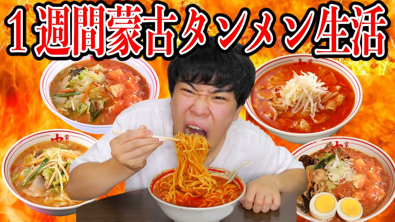 【激辛】1週間蒙古タンメン中本を食べ続けたら、何辛まで食べられるようになるの！？