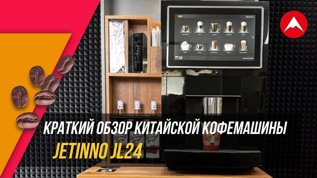 Обзор кофейного автомата Jetinno JL24