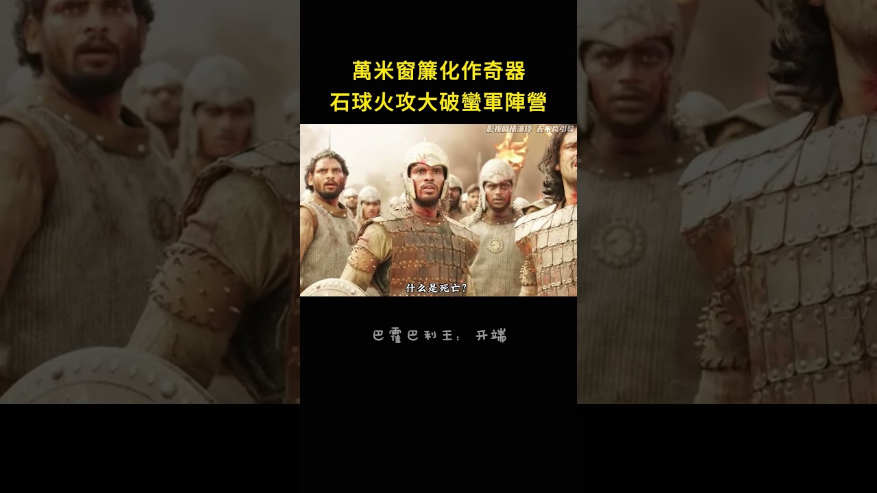 石球窗簾遮天蔽日！印度王子火攻蠻族，震撼全場🔥 #印度电影 #古裝武俠 #戰爭 #動作電影 #神操作 #影视解说 #shorts