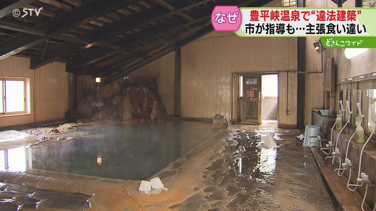 違法建築判明の豊平峡温泉　市と施設で主張食い違い　ポイントは“スポーツ施設の有無”　札幌