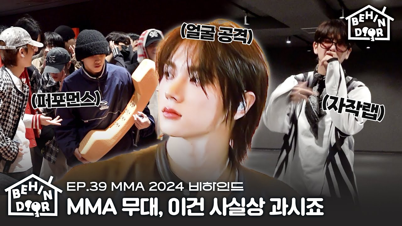 BEHINDOOR | 개인 역량 미친 무대에 최종 입덕 | 자작랩, 퍼포먼스, 비주얼까지 | MMA 2024 비하인드 | EP.39 - BOYNEXTDOOR (보이넥스트도어)