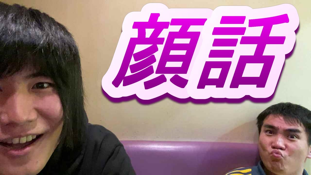 『新企画 顔話』 ランジャタイのぽんぽこテレビ　第11回