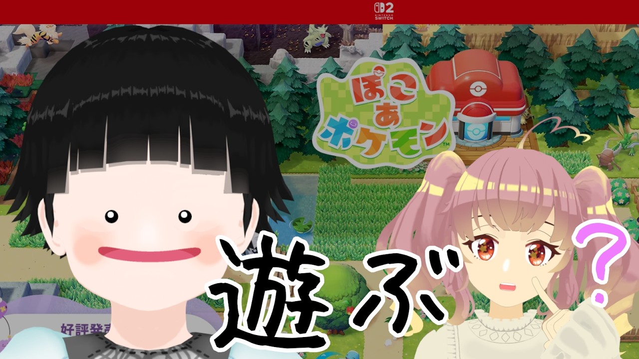 お昼ごはんのお供配信 #10【ぽこ あ ポケモン】