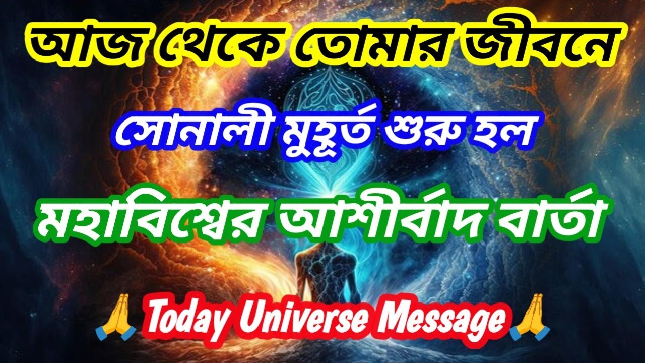 ✅ আজ থেকে তোমার জীবনের সোনালী মুহূর্ত শুরু হলো। Golden time। মহাবিশ্বের আশীর্বাদ।