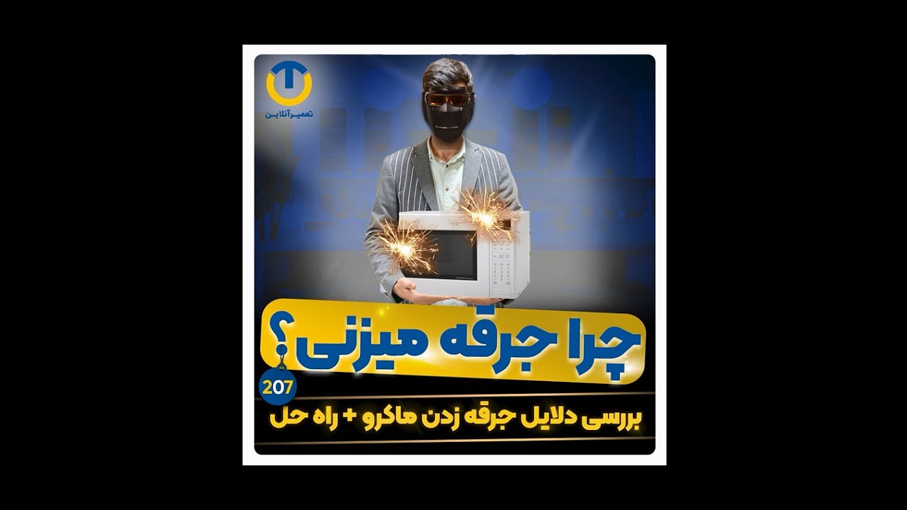 بررسی دلایل جرقه زدن ماکروفر با آقای تعمیرآنلاین