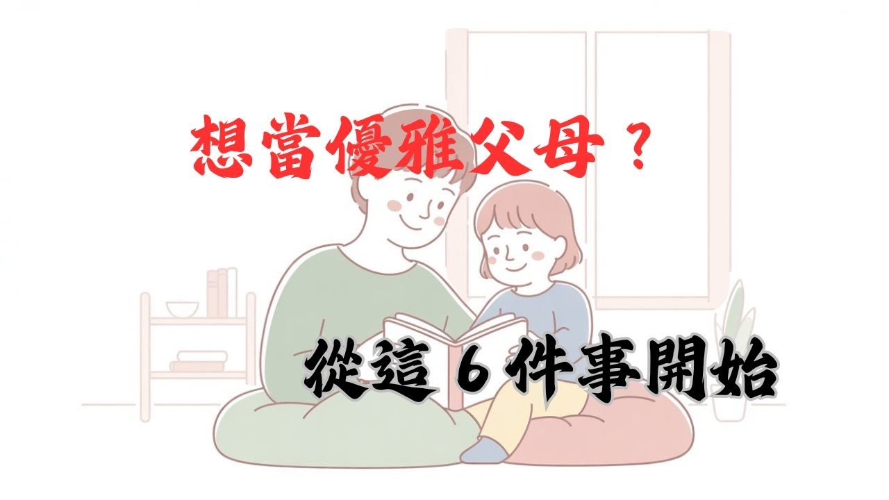 【每週正念 01】｜6 個爸媽必學的核心基礎：重新連結孩子的起點》