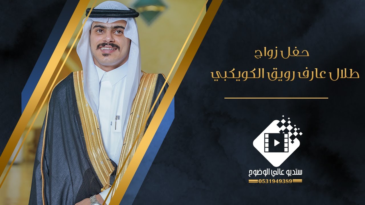 حفل زواج طلال عارف رويق الكويكبي بتاريخ ١٤٤٥/١٢/٢١هـ