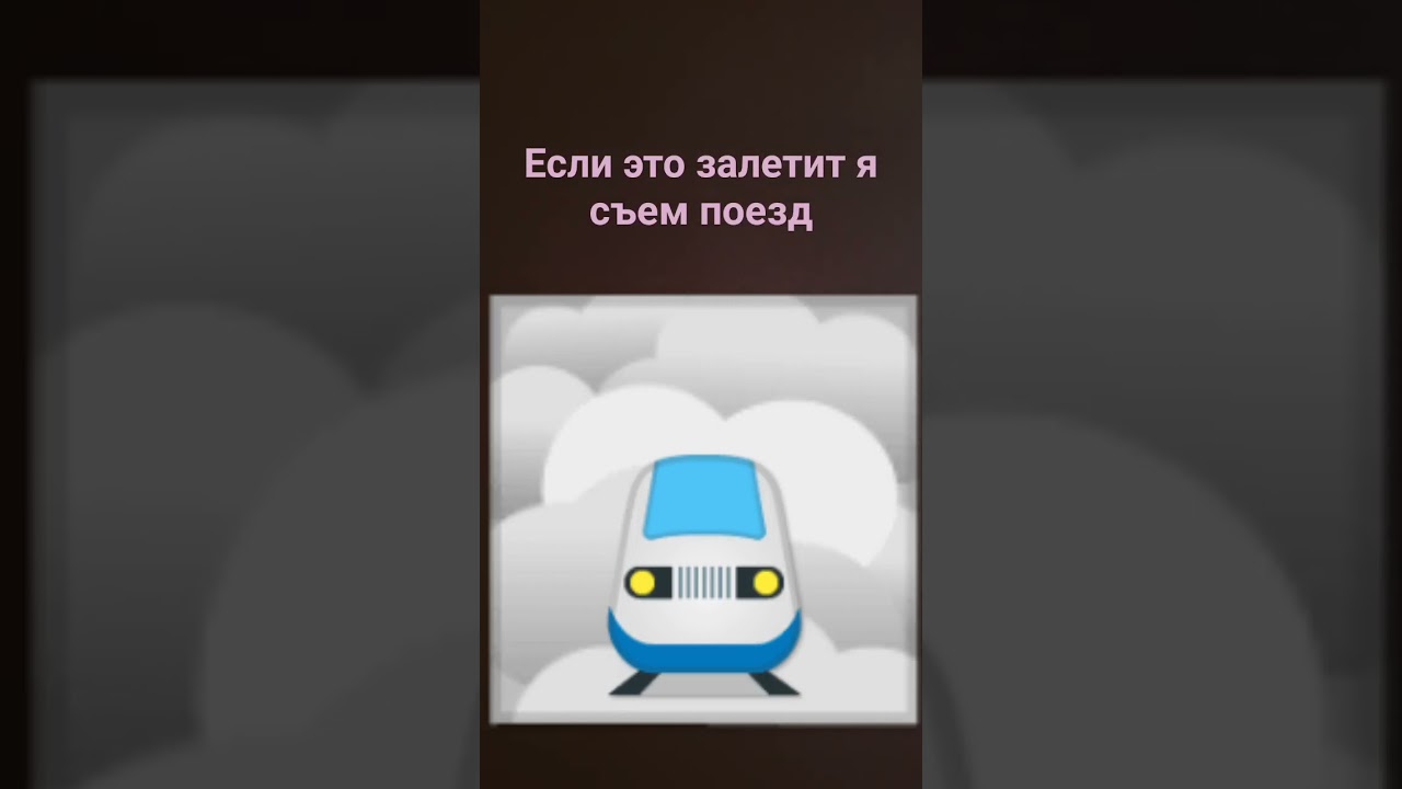 съем поезд#дымок #рек #съем