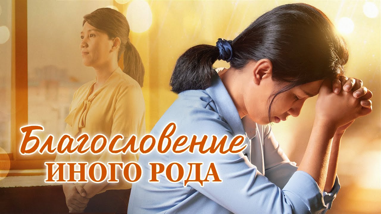 Христианские свидетельства об опыте. Вып. 550: «Благословение иного рода»
