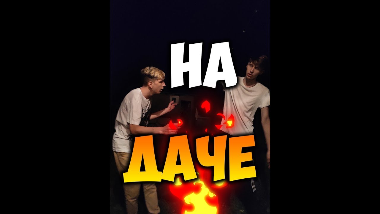 НА ДАЧЕ