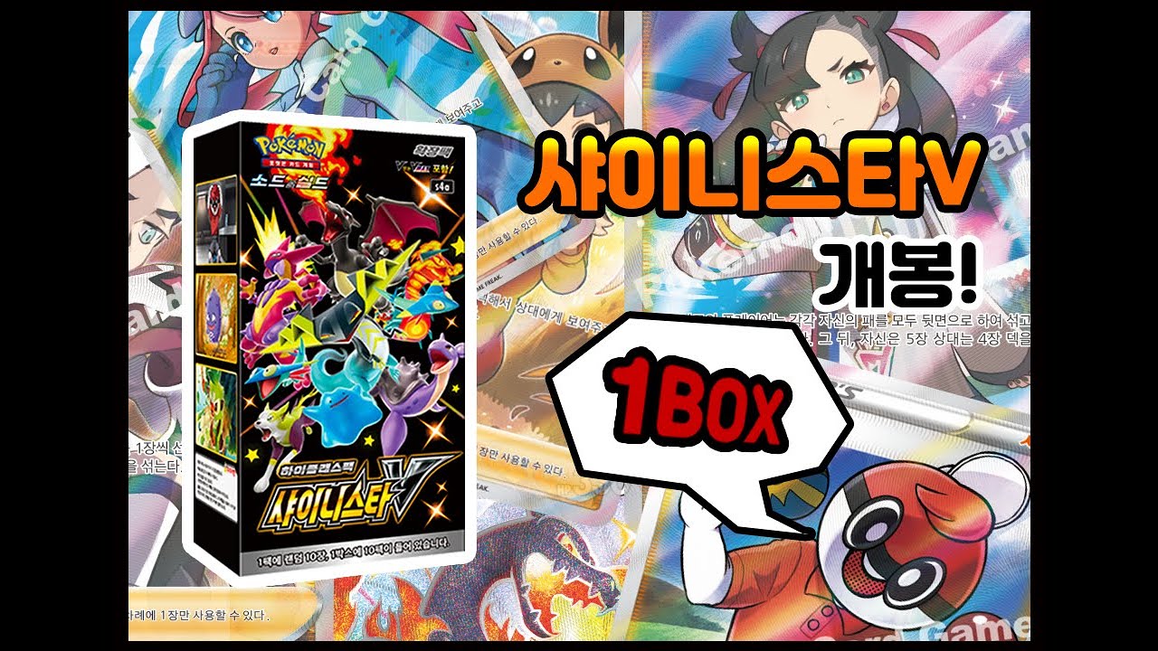 POKÉMON CARD OPENING! KOREA Shinista V 1BOX! 포켓몬카드 샤이니스타V 한박스 개봉 나와라 흑자몽!