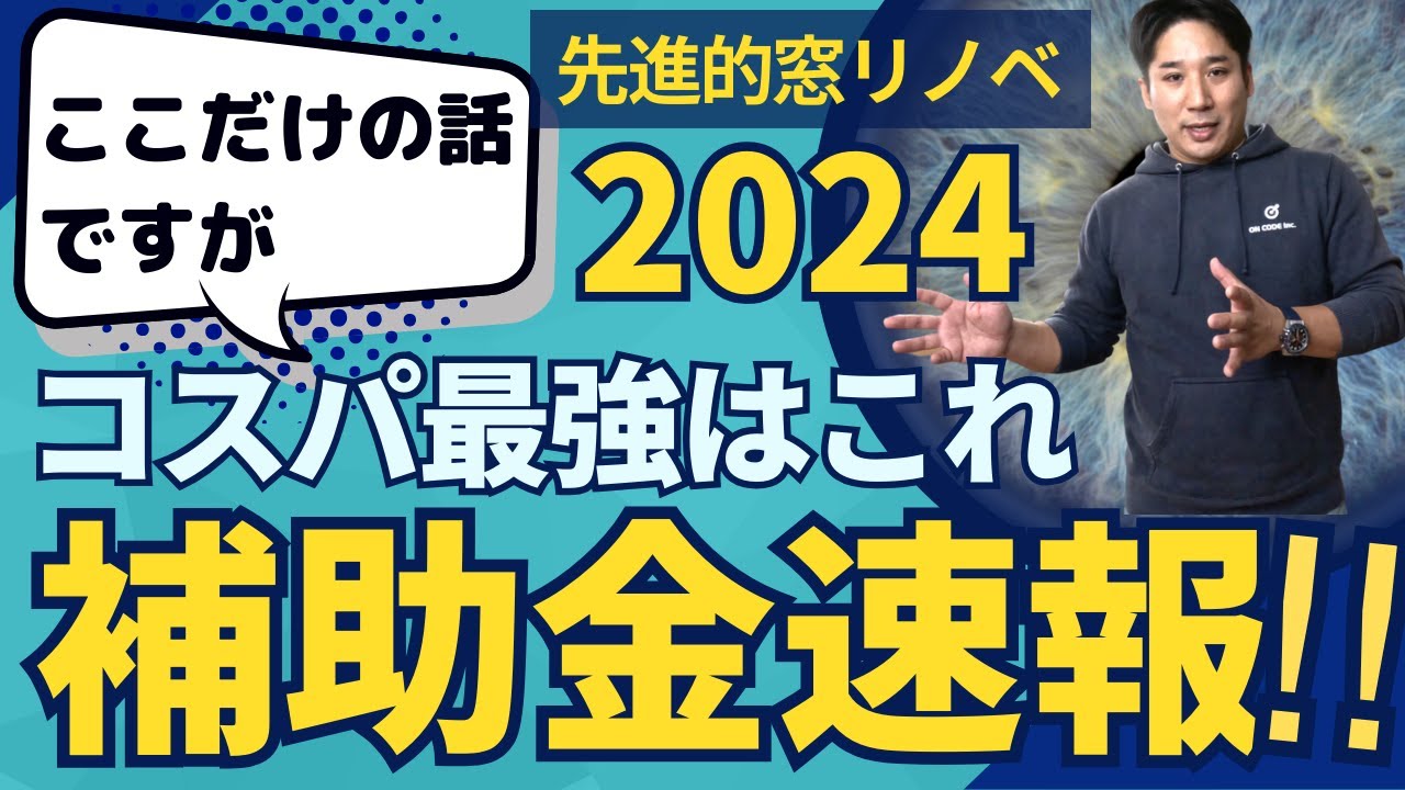 【コスパ最強】先進的窓リノベ 2024の補助金速報！内窓販売数で全国1位の業者が教えるここだけの話