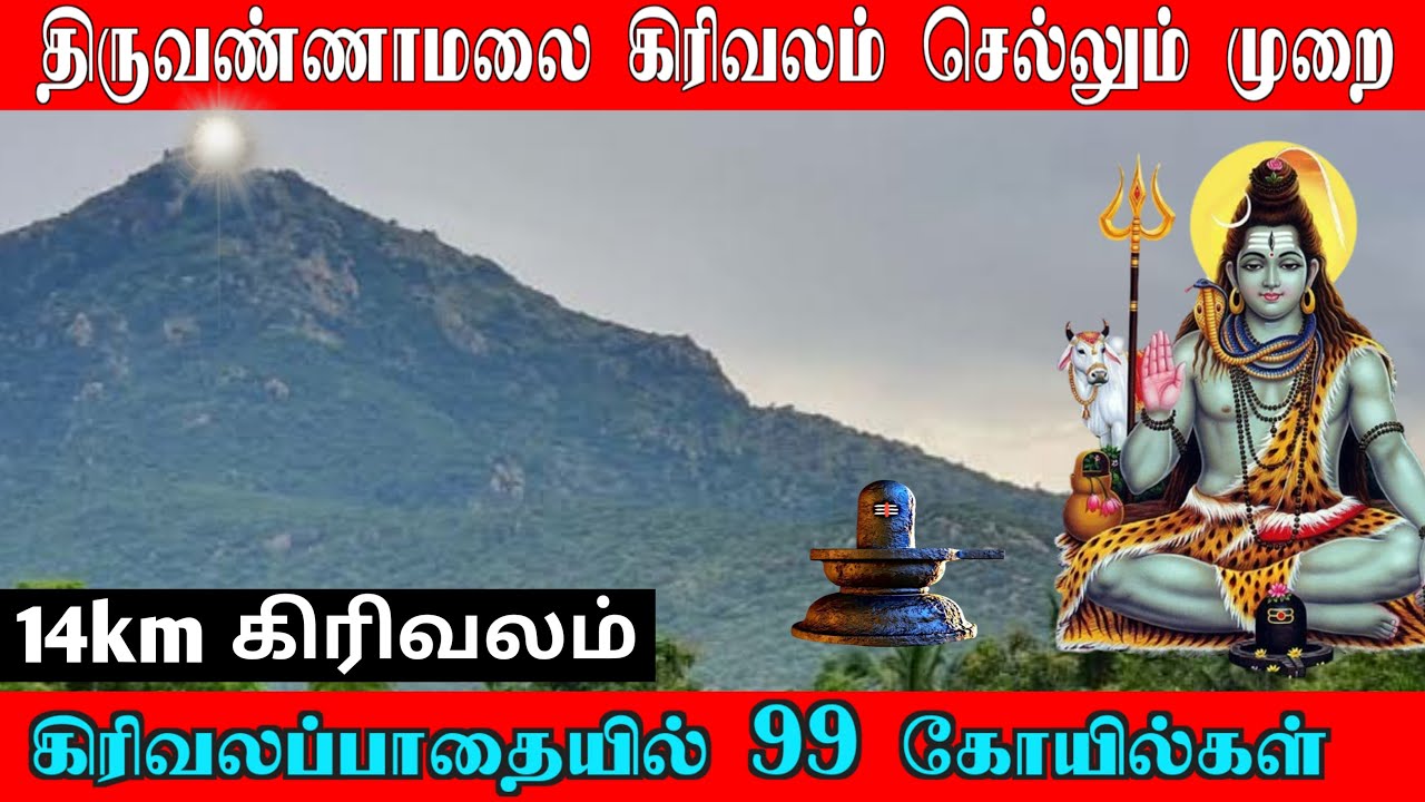 🕉️திருவண்ணாமலை கிரிவலம் செல்லும் முறை 👑 Thiruvannamalai Girivalam 👑 Thiruvannamalai Temple 👑 Tamil