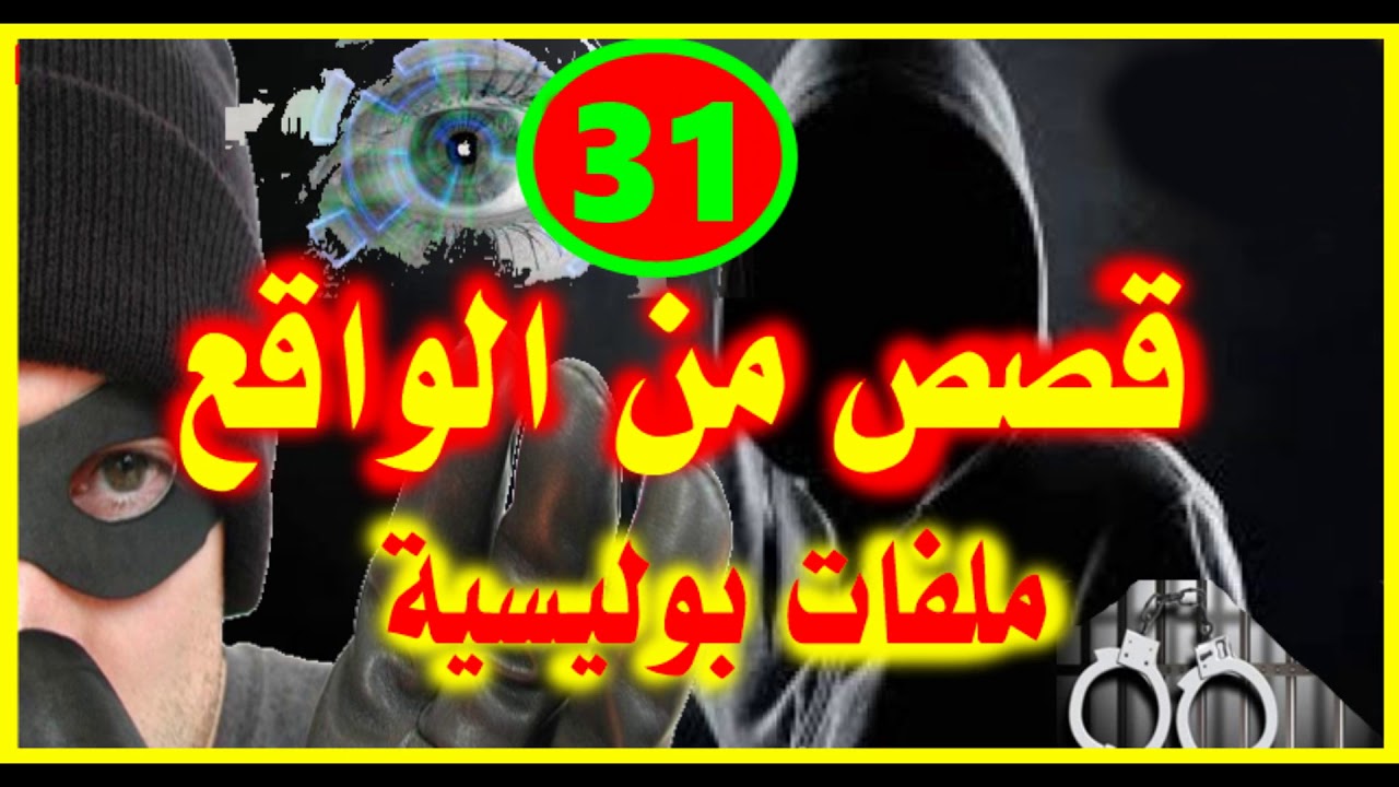 شاهد قصص واقعية جد مؤثرة #  31  # ملفات بوليسية 2018